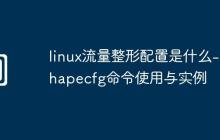 linux流量整形配置是什么-shapecfg命令使用与实例