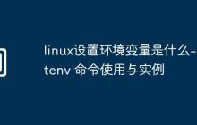 linux设置环境变量是什么-setenv 命令使用与实例