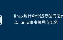 linux统计命令运行时间是什么-time命令使用与实例