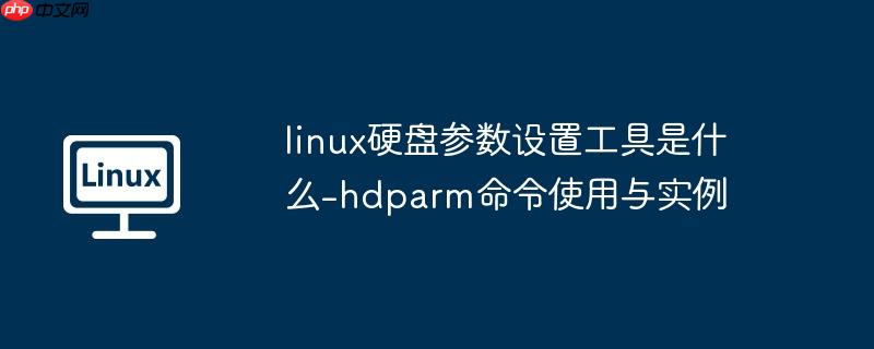 linux硬盘参数设置工具是什么-hdparm命令使用与实例