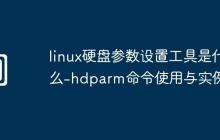 linux硬盘参数设置工具是什么-hdparm命令使用与实例