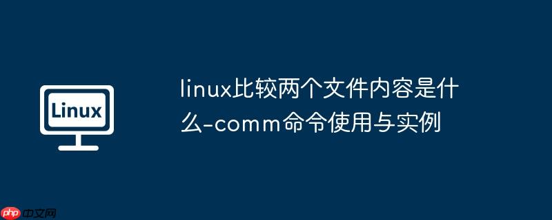 linux 比较 linux比较两个文件夹