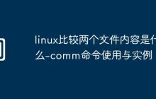 linux比较两个文件内容是什么-comm命令使用与实例