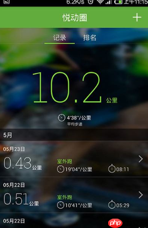 悦动圈怎么看历史运动轨迹 看历史运动轨迹方法