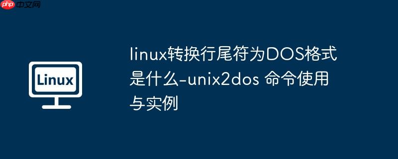 linux转换行尾符为DOS格式是什么-unix2dos 命令使用与实例
