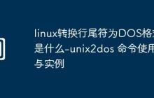linux转换行尾符为DOS格式是什么-unix2dos 命令使用与实例