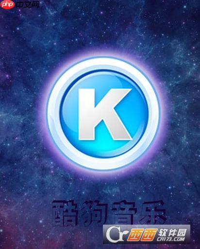 酷狗音乐内容推荐消息怎么关闭 酷狗音乐内容推荐消息关闭教程