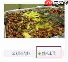 大众点评为什么没有保存图片的功能 上传保存图片方法