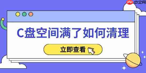 C盘空间满了如何清理 实用方法大全
