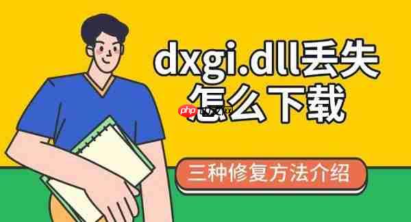 dxgi.dll丢失怎么下载 三种修复方法介绍