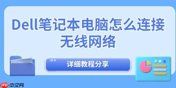 Dell笔记本电脑怎么连接无线网络 详细教程分享