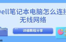 Dell笔记本电脑怎么连接无线网络 详细教程分享