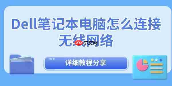 Dell笔记本电脑怎么连接无线网络 详细教程分享