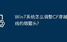 Win7系统怎么调整CF穿越火线的烟雾头?