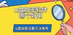 u盘加密软件哪个好用 u盘加密设置方法推荐