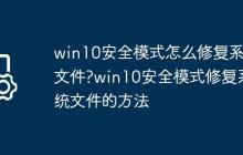 win10安全模式怎么修复系统文件?win10安全模式修复系统文件的方法