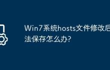 Win7系统hosts文件修改后无法保存怎么办?
