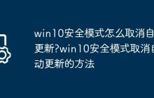 win10安全模式怎么取消自动更新?win10安全模式取消自动更新的方法
