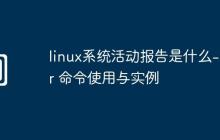 linux系统活动报告是什么-sar 命令使用与实例