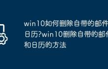 win10如何删除自带的邮件和日历?win10删除自带的邮件和日历的方法