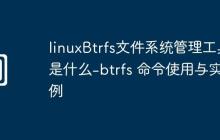 linuxBtrfs文件系统管理工具是什么-btrfs 命令使用与实例