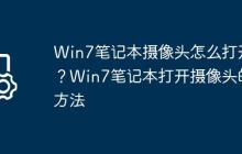 Win7笔记本摄像头怎么打开?Win7笔记本打开摄像头的方法