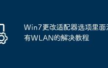 Win7更改适配器选项里面没有WLAN的解决教程