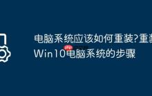 电脑系统应该如何重装?重装Win10电脑系统的步骤