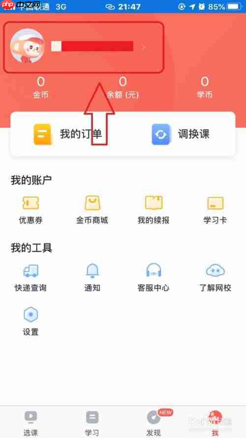 学而思app怎么修改性别 学而思app修改性别方法