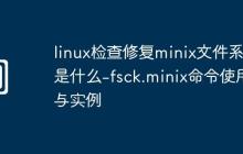 linux检查修复minix文件系统是什么-fsck.minix命令使用与实例