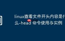 linux查看文件开头内容是什么-head 命令使用与实例