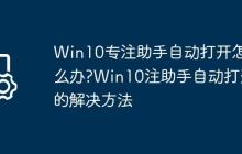 Win10专注助手自动打开怎么办?Win10注助手自动打开的解决方法
