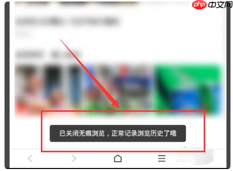 百度浏览器如何关闭无痕模  百度浏览器关闭无痕模方法