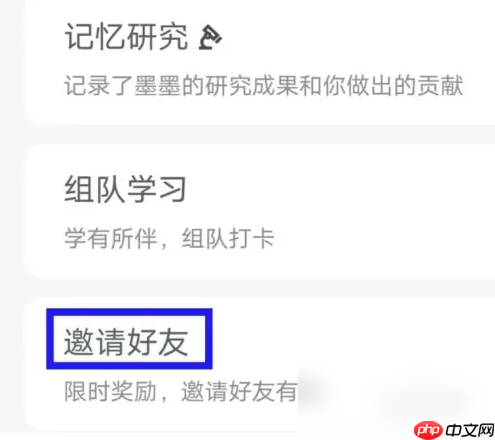 墨墨背单词怎么邀请新用户 墨墨背单词邀请好友方法介绍