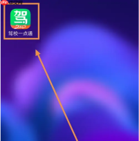 驾校一点通如何同步成绩 驾校一点通同步学习进度方法