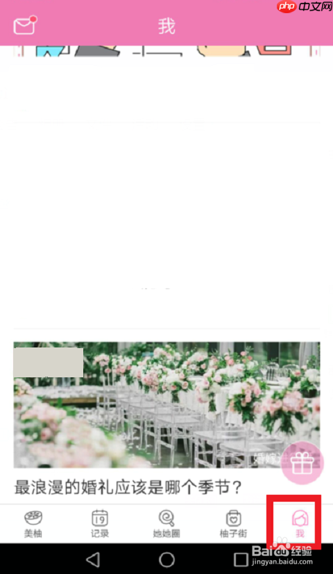 美柚如何重新设置经期 美柚重新设置经期教程