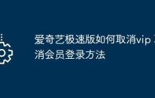 爱奇艺极速版如何取消vip 取消会员登录方法
