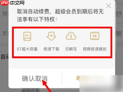 百度网盘自动续费怎么关 百度网盘关闭自动续费方法介绍