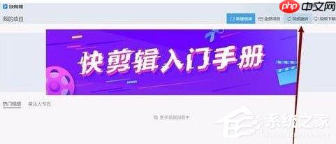 快剪辑如何旋转视频的方向 旋转视频的操作步骤