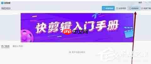 快剪辑如何旋转视频的方向 旋转视频的操作步骤