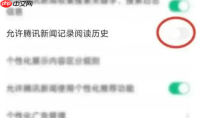 qq新闻怎么关闭手机 腾讯新闻关闭浏览历史方法