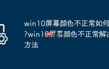 win10屏幕颜色不正常如何办?win10屏幕颜色不正常解决方法