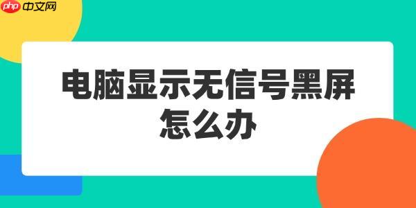 电脑显示无信号黑屏怎么办 这几个方法值得一试