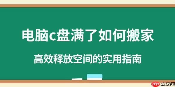 电脑c盘满了如何搬家 高效释放空间的实用指南