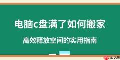 电脑c盘满了如何搬家 高效释放空间的实用指南