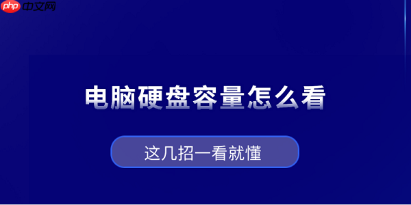 电脑硬盘容量怎么看?这几招一看就懂