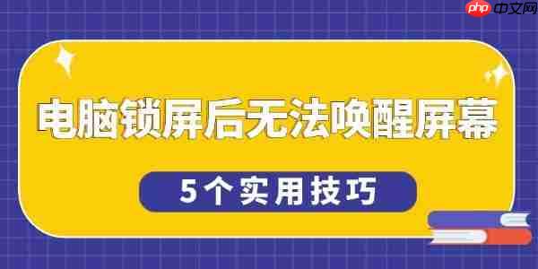 电脑锁屏后无法唤醒屏幕怎么办 5个实用技巧