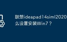 联想ideapad14siml2020怎么设置安装Win7?