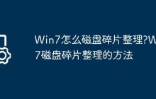 Win7怎么磁盘碎片整理?Win7磁盘碎片整理的方法