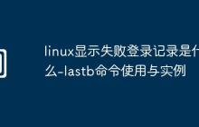 linux显示失败登录记录是什么-lastb命令使用与实例